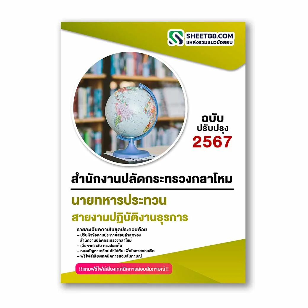 แนวข้อสอบ สายงานปฏิบัติงานธุรการ สำนักงานปลัดกระทรวงกลาโหม
