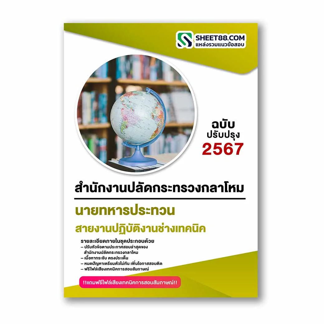 แนวข้อสอบ สายงานปฏิบัติงานช่างเทคนิค ช่างอิเล็กทรอนิกส์ สำนักงานปลัดกระทรวงกลาโหม