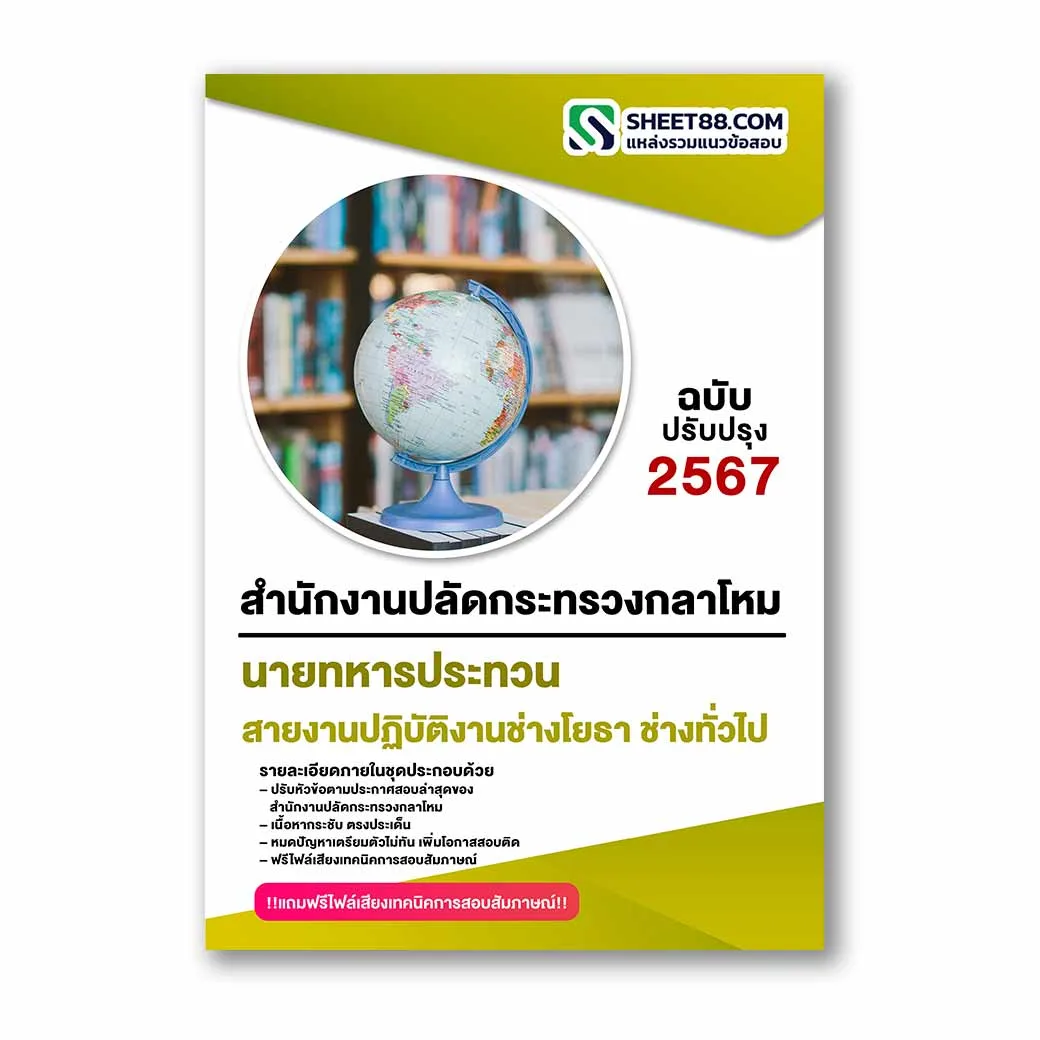 แนวข้อสอบ สายงานปฏิบัติงานช่างโยธา ช่างทั่วไป สำนักงานปลัดกระทรวงกลาโหม