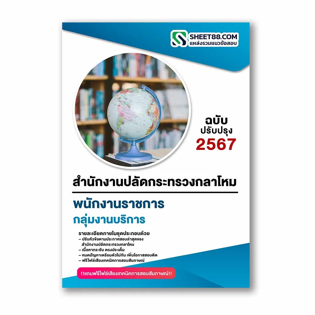 แนวข้อสอบ กลุ่มงานบริการ สำนักงานปลัดกระทรวงกลาโหม