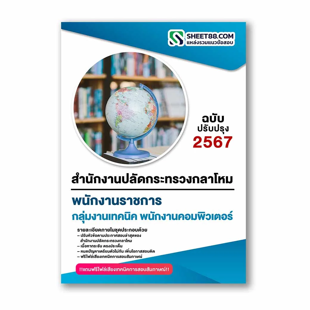 แนวข้อสอบ กลุ่มงานเทคนิค พนักงานคอมพิวเตอร์ สำนักงานปลัดกระทรวงกลาโหม