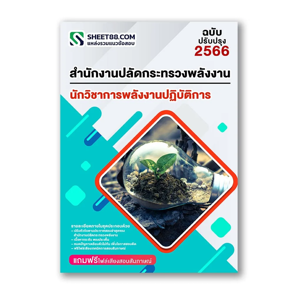 แนวข้อสอบ นักวิชาการพลังงานปฏิบัติการ สำนักงานปลัดกระทรวงพลังงาน