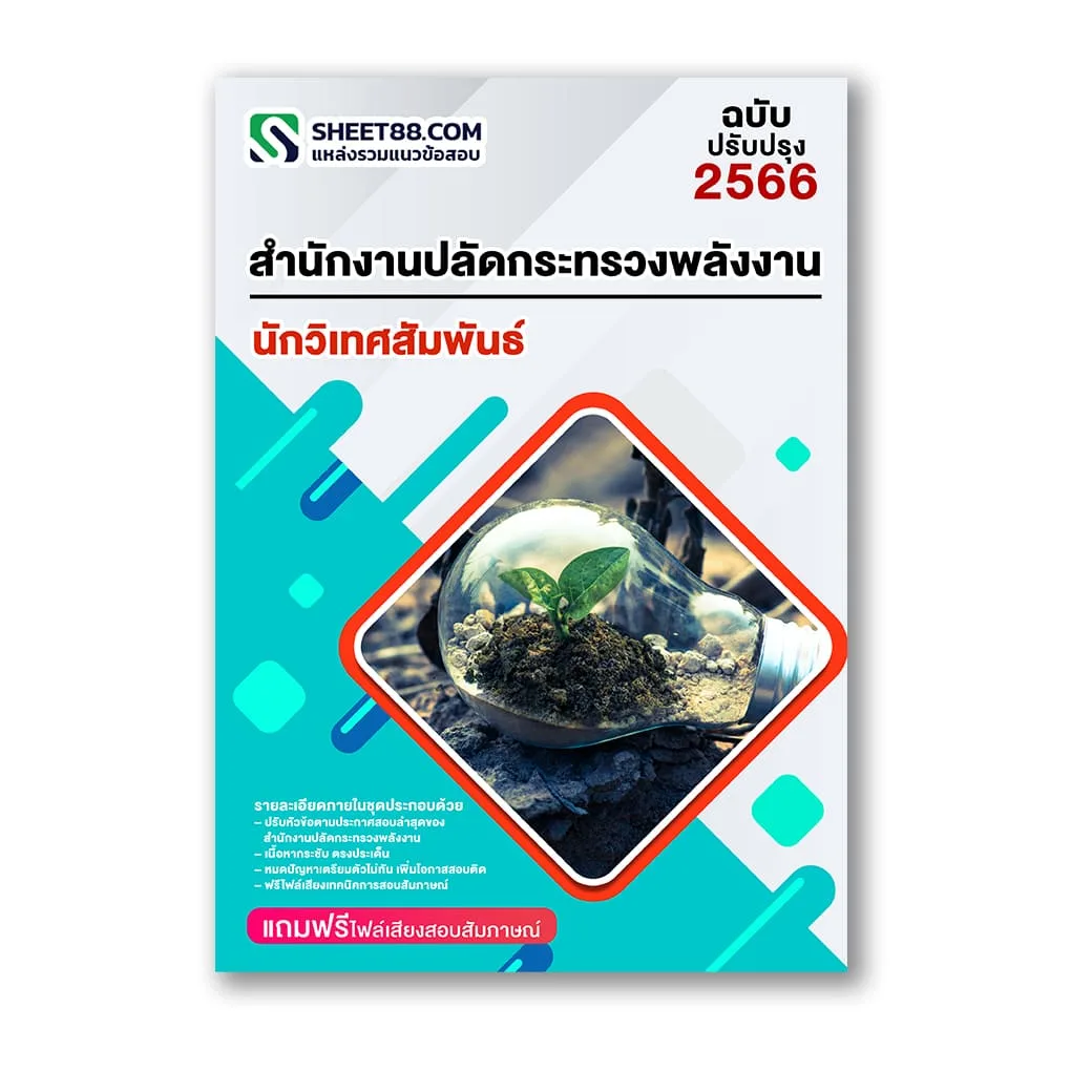 แนวข้อสอบ นักวิเทศสัมพันธ์ สำนักงานปลัดกระทรวงพลังงาน