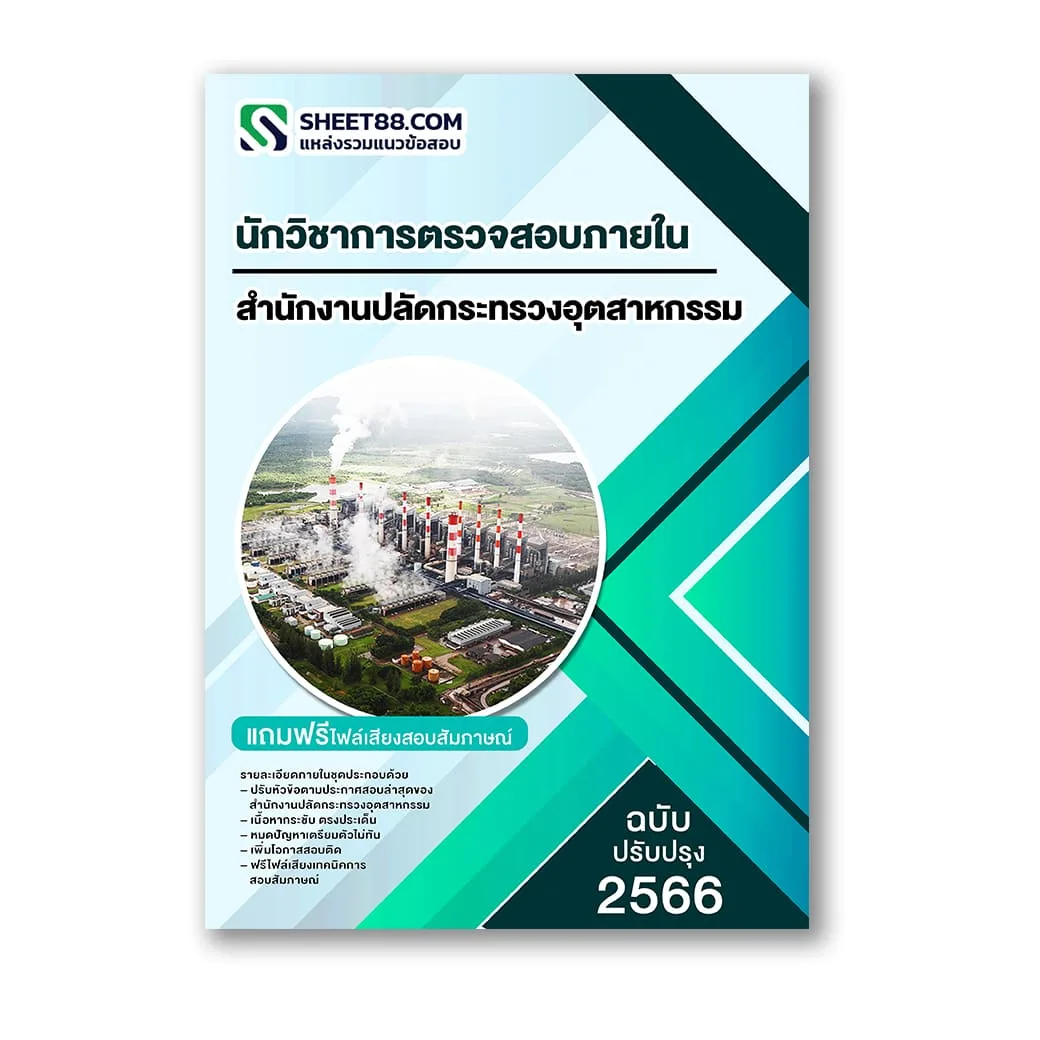 แนวข้อสอบ นักวิชาการตรวจสอบภายใน สำนักงานปลัดกระทรวงอุตสาหกรรม