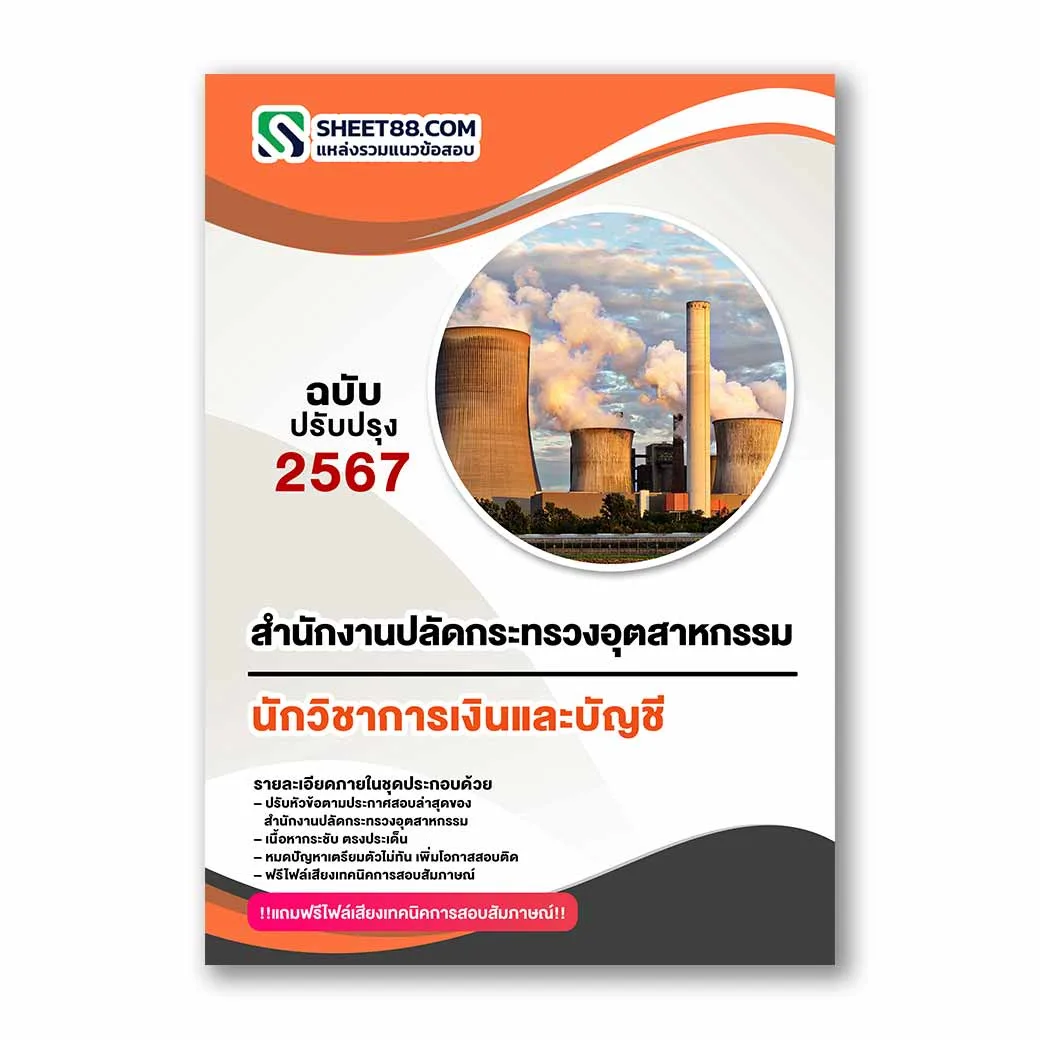 แนวข้อสอบ นักวิชาการเงินและบัญชี สำนักงานปลัดกระทรวงอุตสาหกรรม