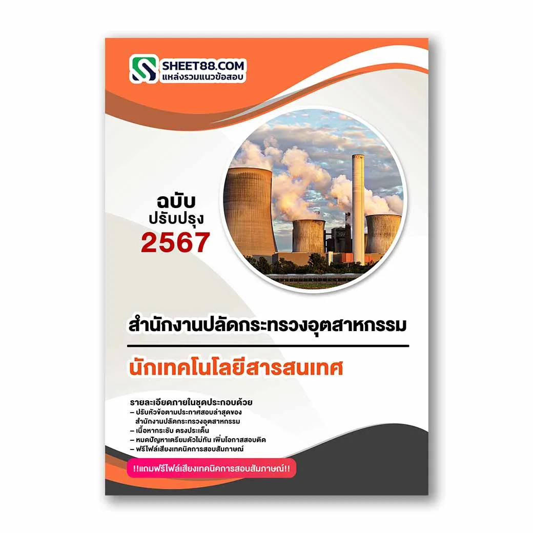 แนวข้อสอบ นักเทคโนโลยีสารสนเทศ สำนักงานปลัดกระทรวงอุตสาหกรรม