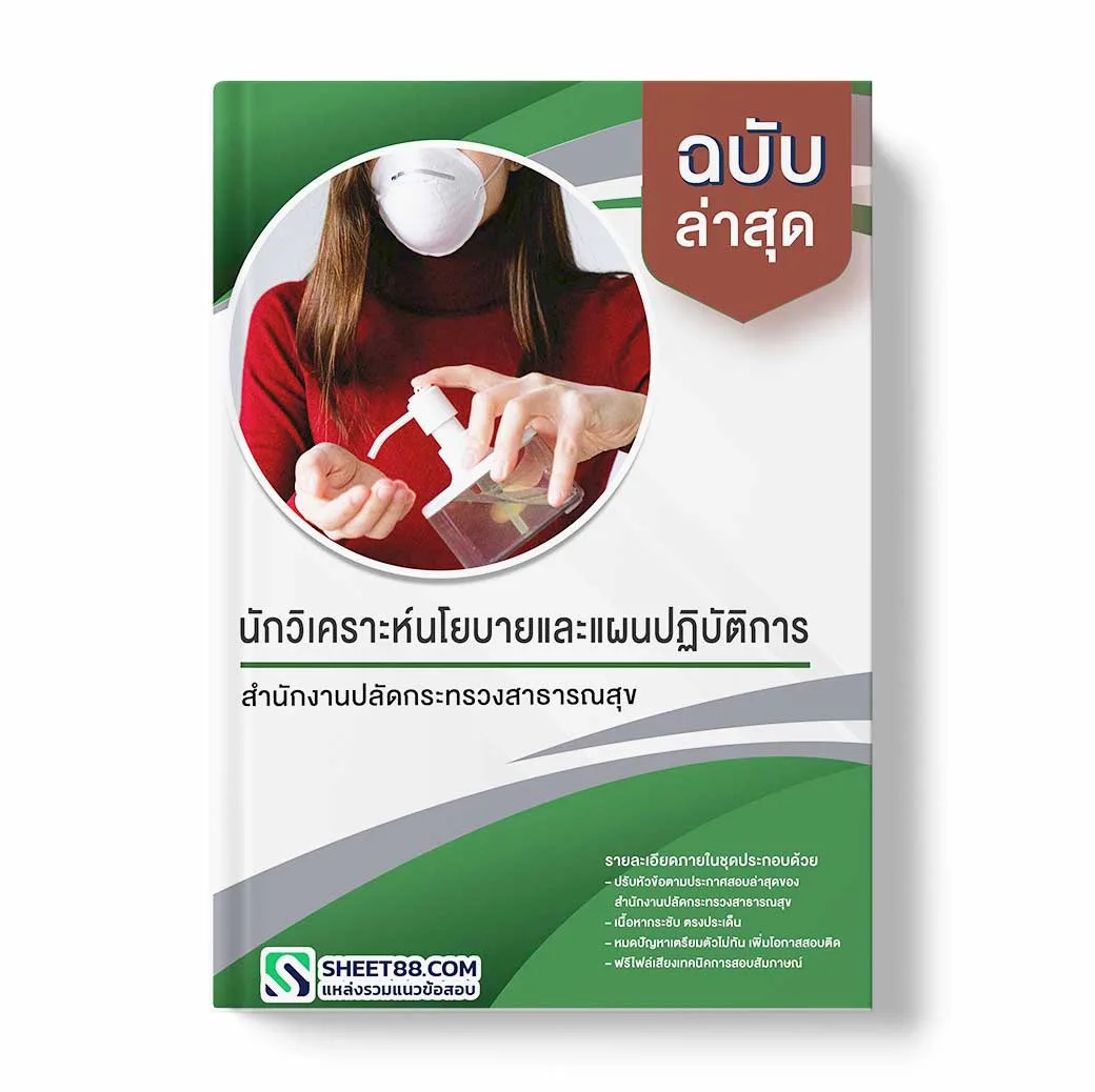 แนวข้อสอบ นักวิเคราะห์นโยบายและแผนปฏิบัติการ สำนักงานปลัดกระทรวงสาธารณสุข