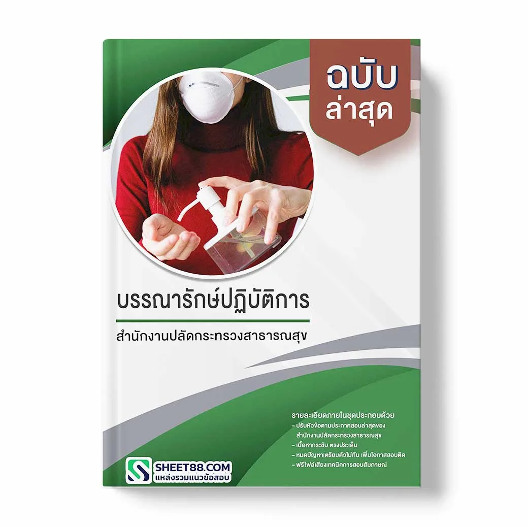 แนวข้อสอบ บรรณารักษ์ปฏิบัติการ สำนักงานปลัดกระทรวงสาธารณสุข