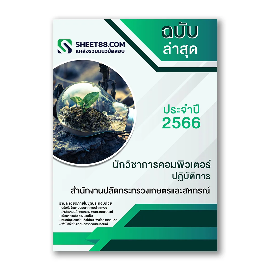 แนวข้อสอบ นักวิชาการคอมพิวเตอร์ปฏิบัติการ สำนักงานปลัดกระทรวงเกษตรและสหกรณ์