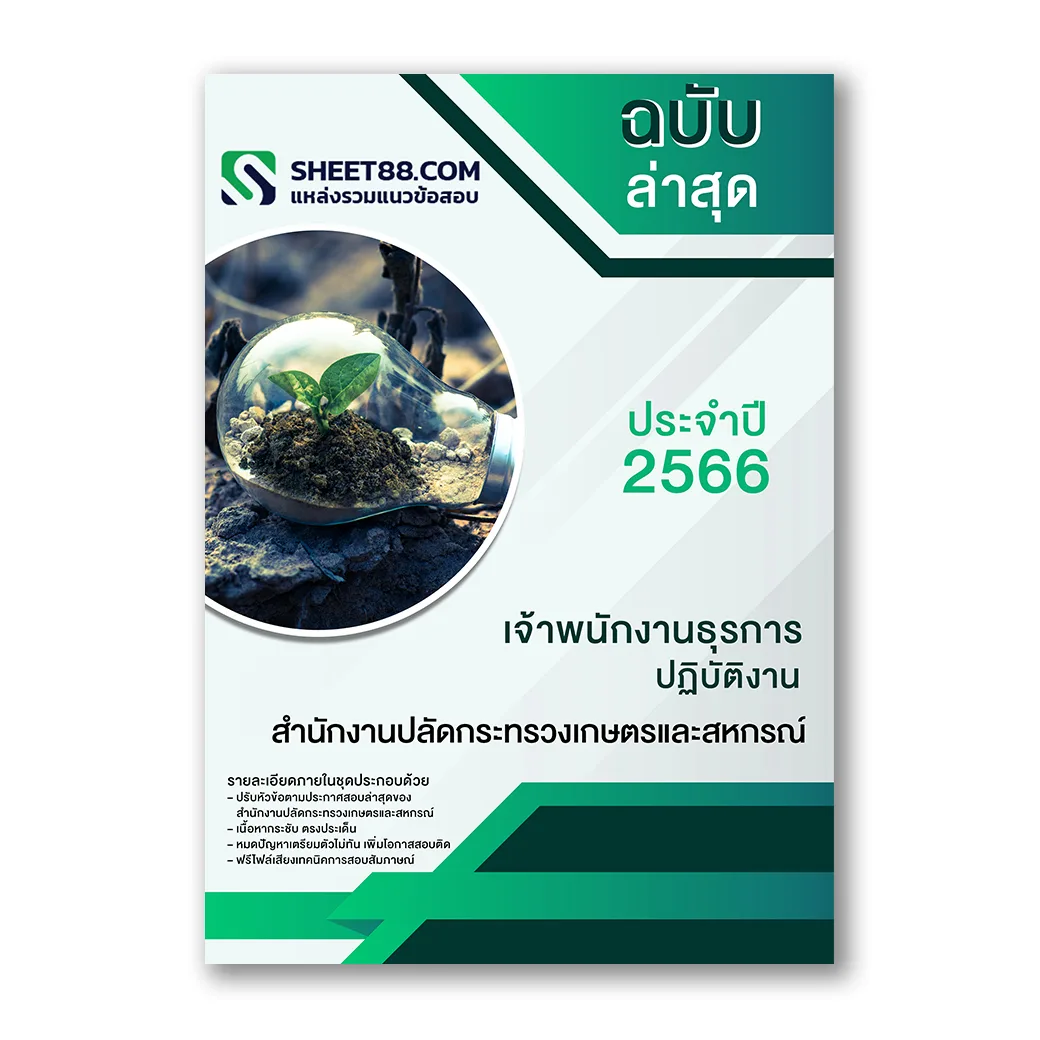 แนวข้อสอบ เจ้าพนักงานธุรการปฏิบัติงาน สำนักงานปลัดกระทรวงเกษตรและสหกรณ์