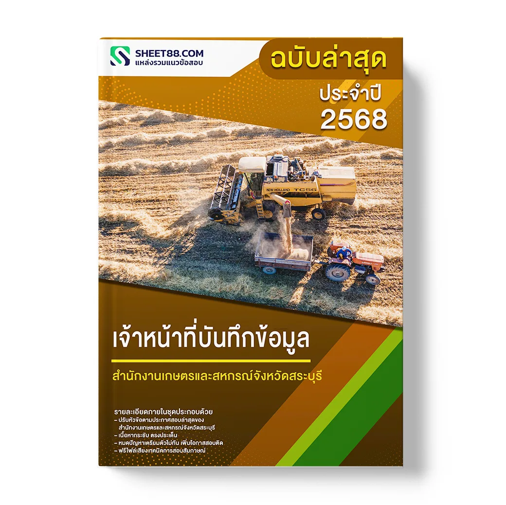 แนวข้อสอบ เจ้าหน้าที่บันทึกข้อมูล สำนักงานเกษตรและสหกรณ์จังหวัดสระบุรี