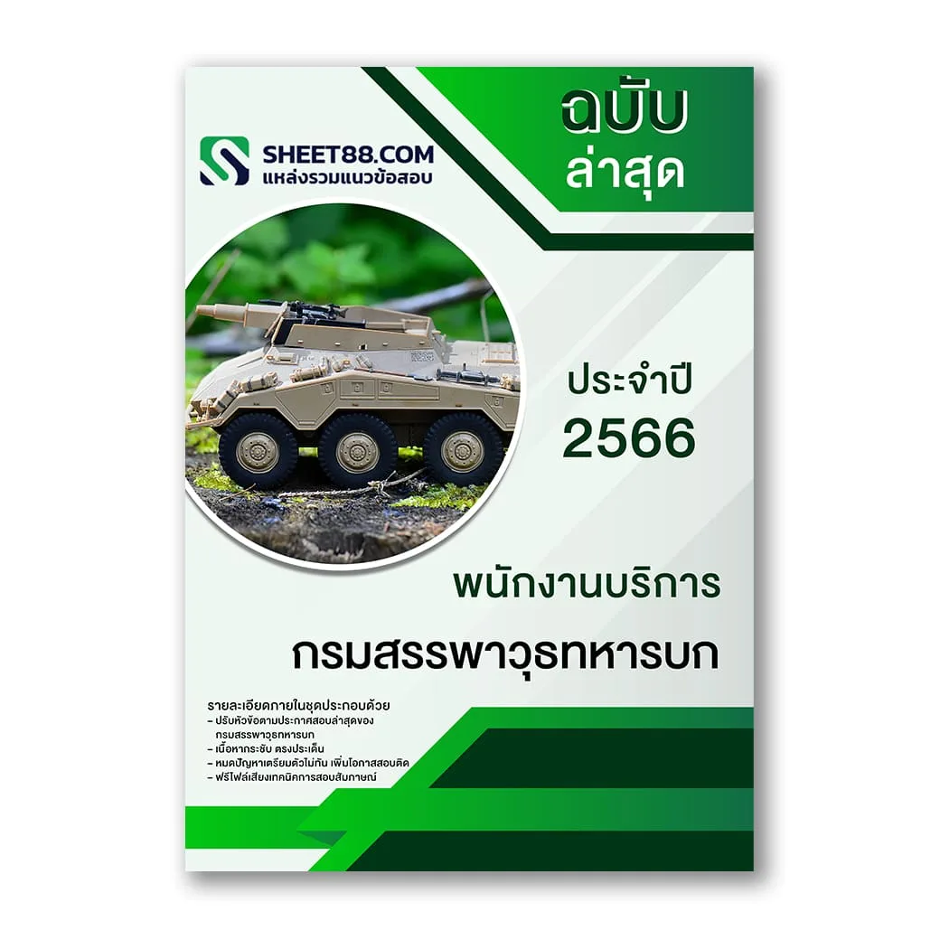 แนวข้อสอบ พนักงานบริการ กรมสรรพาวุธทหารบก