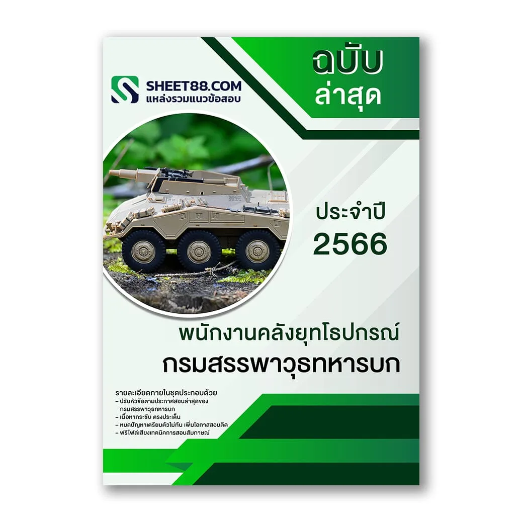 แนวข้อสอบ พนักงานคลังยุทโธปกรณ์ กรมสรรพาวุธทหารบก