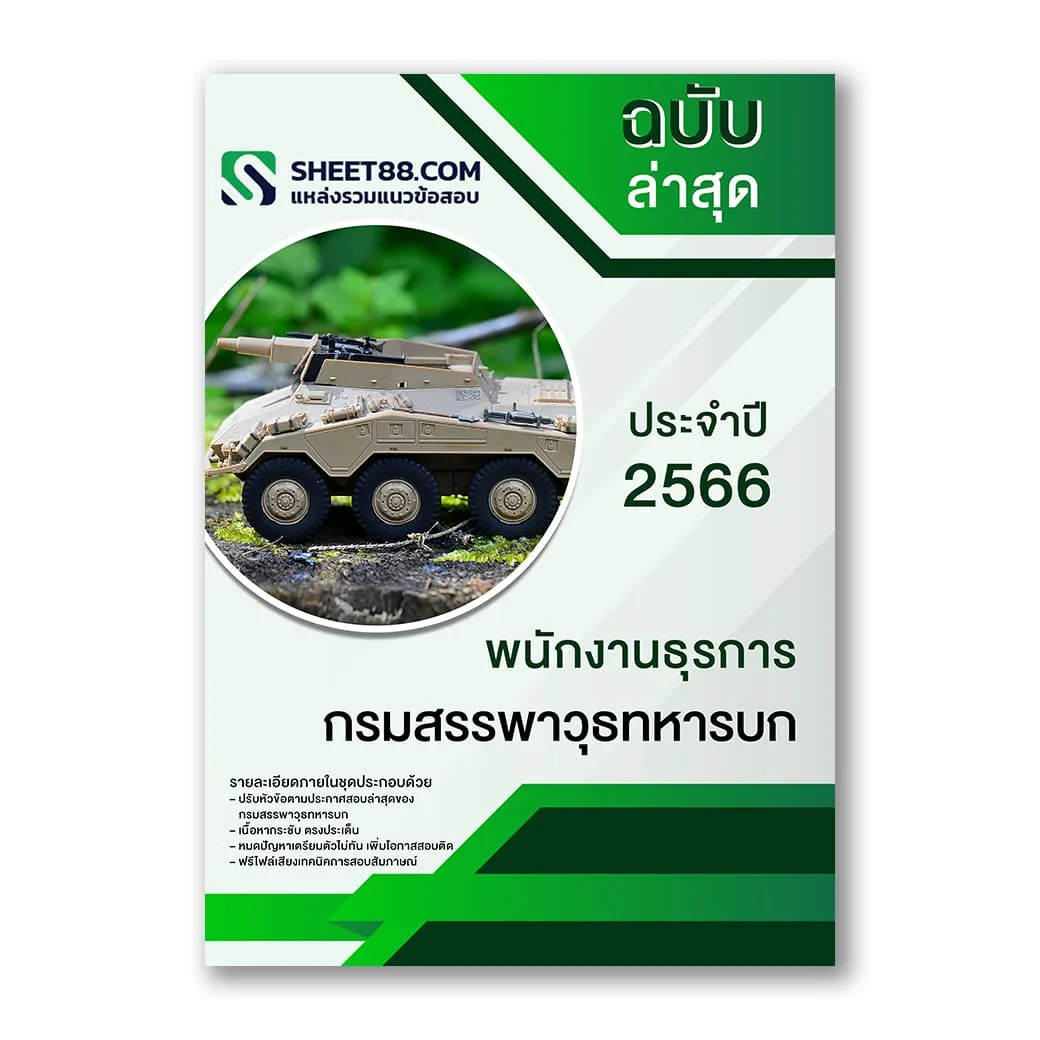 แนวข้อสอบ พนักงานธุรการ กรมสรรพาวุธทหารบก