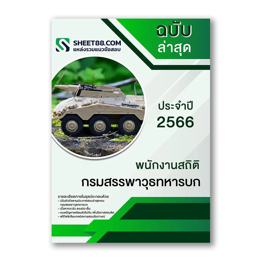 แนวข้อสอบ พนักงานสถิติ กรมสรรพาวุธทหารบก