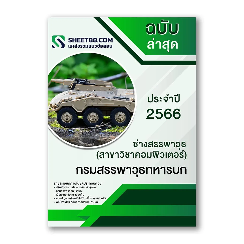 แนวข้อสอบ ช่างสรรพาวุธ(สาขาวิชาคอมพิวเตอร์) กรมสรรพาวุธทหารบก