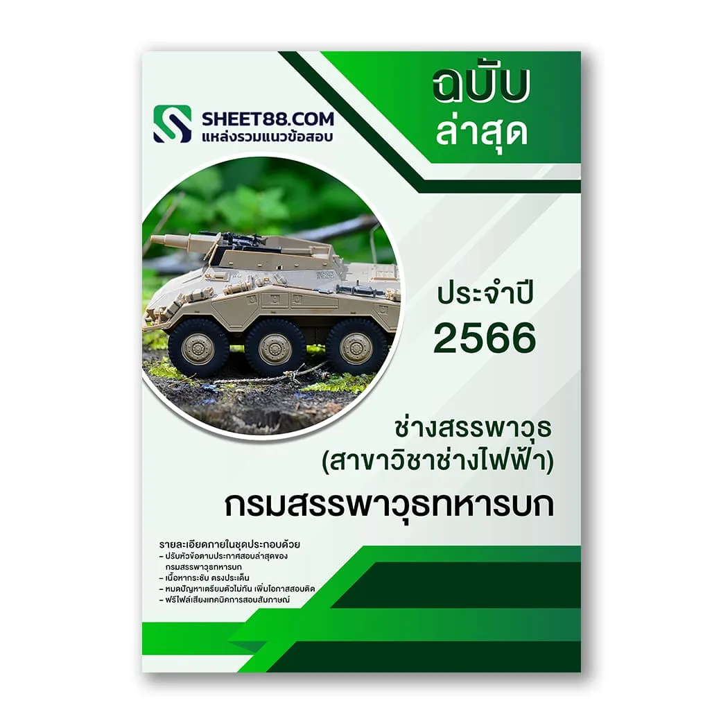 แนวข้อสอบ ช่างสรรพาวุธ(สาขาวิชาช่างไฟฟ้า) กรมสรรพาวุธทหารบก