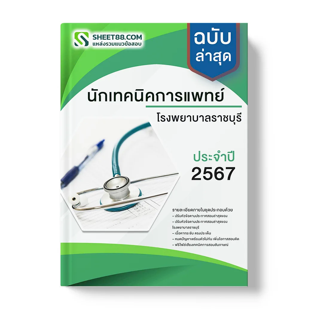 แนวข้อสอบ นักเทคนิคการแพทย์ โรงพยาบาลราชบุรี