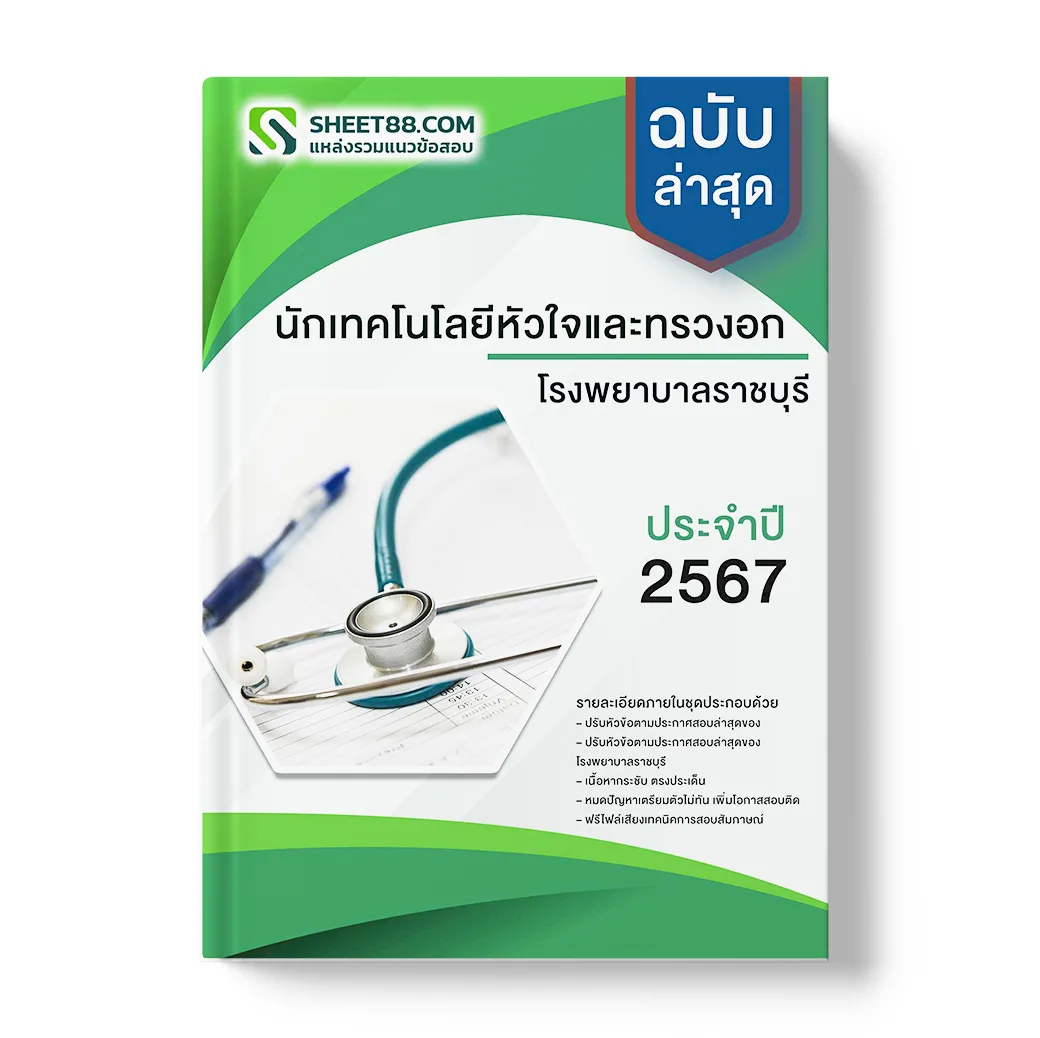 แนวข้อสอบ นักเทคโนโลยีหัวใจและทรวงอก โรงพยาบาลราชบุรี