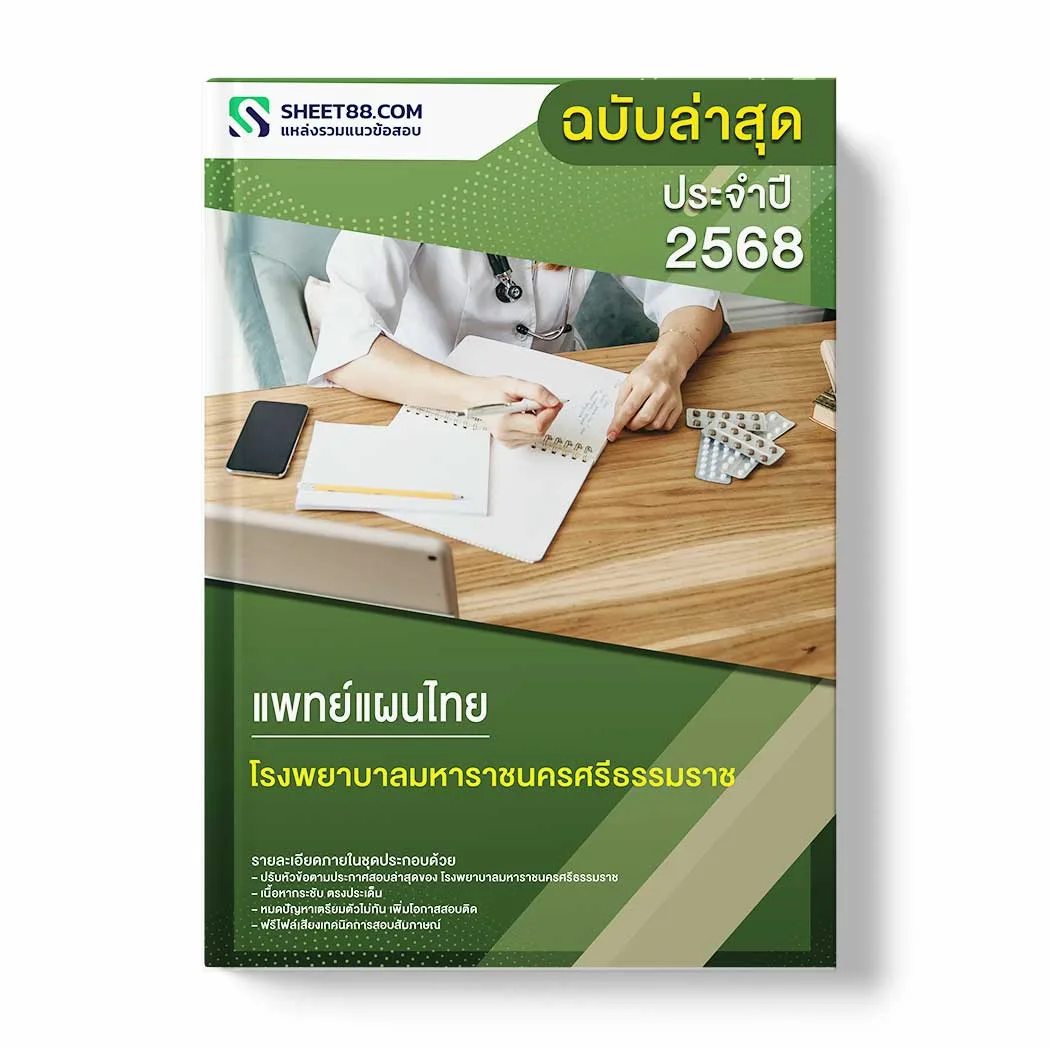 แนวข้อสอบ แพทย์แผนไทย โรงพยาบาลมหาราชนครศรีธรรมราช พร้อมเฉลย ล่าสุด แนวข้อสอบราชการ ไฟล์ pdf ราคาถูก 380 บาท แถมฟรีไฟล์เสียงสอบสัมภาษณ์