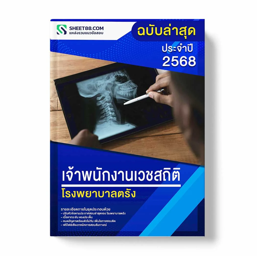แนวข้อสอบ เจ้าพนักงานเวชสถิติ โรงพยาบาลตรัง พร้อมเฉลย ล่าสุด แนวข้อสอบราชการ ไฟล์ pdf ราคาถูก 380 บาท แถมฟรีไฟล์เสียงสอบสัมภาษณ์