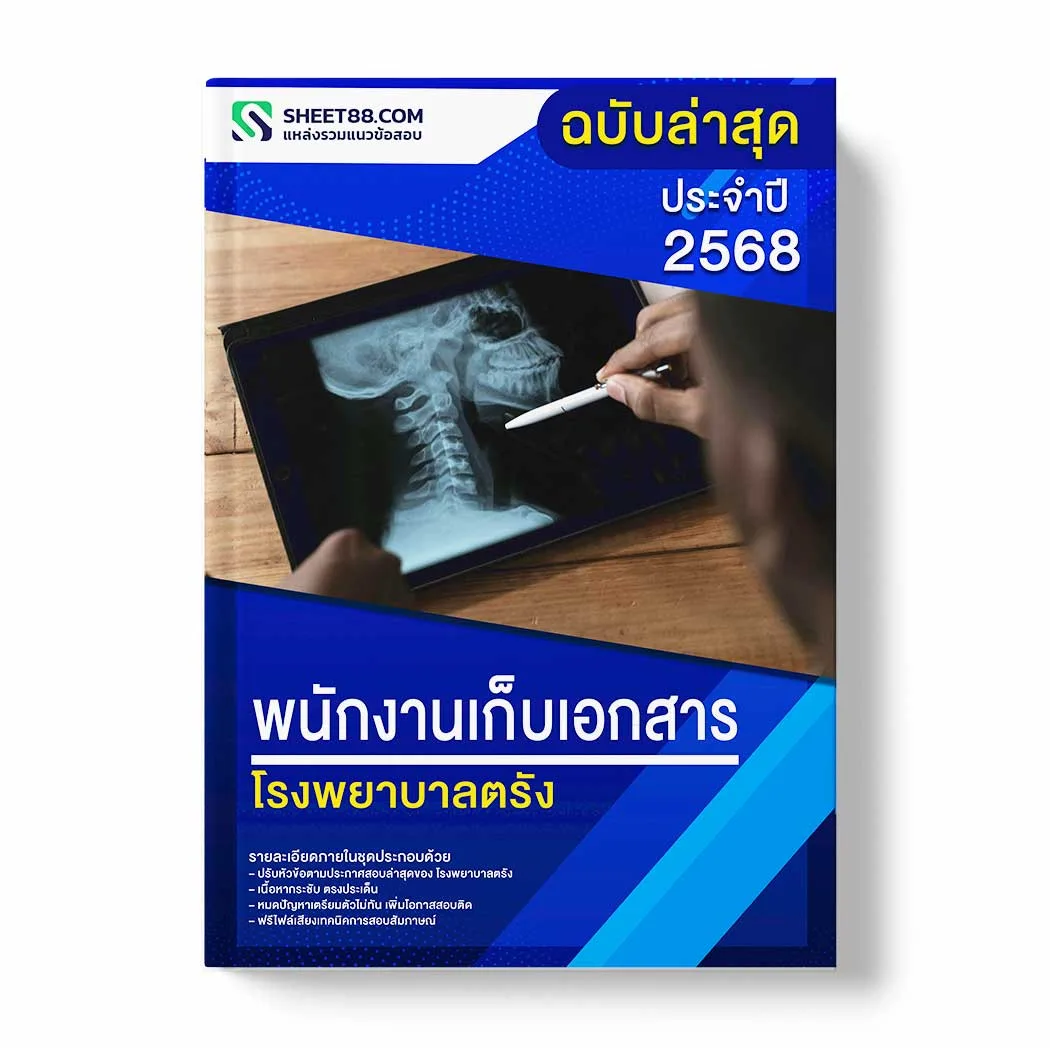 แนวข้อสอบ พนักงานเก็บเอกสาร โรงพยาบาลตรัง พร้อมเฉลย ล่าสุด แนวข้อสอบราชการ ไฟล์ pdf ราคาถูก 380 บาท แถมฟรีไฟล์เสียงสอบสัมภาษณ์