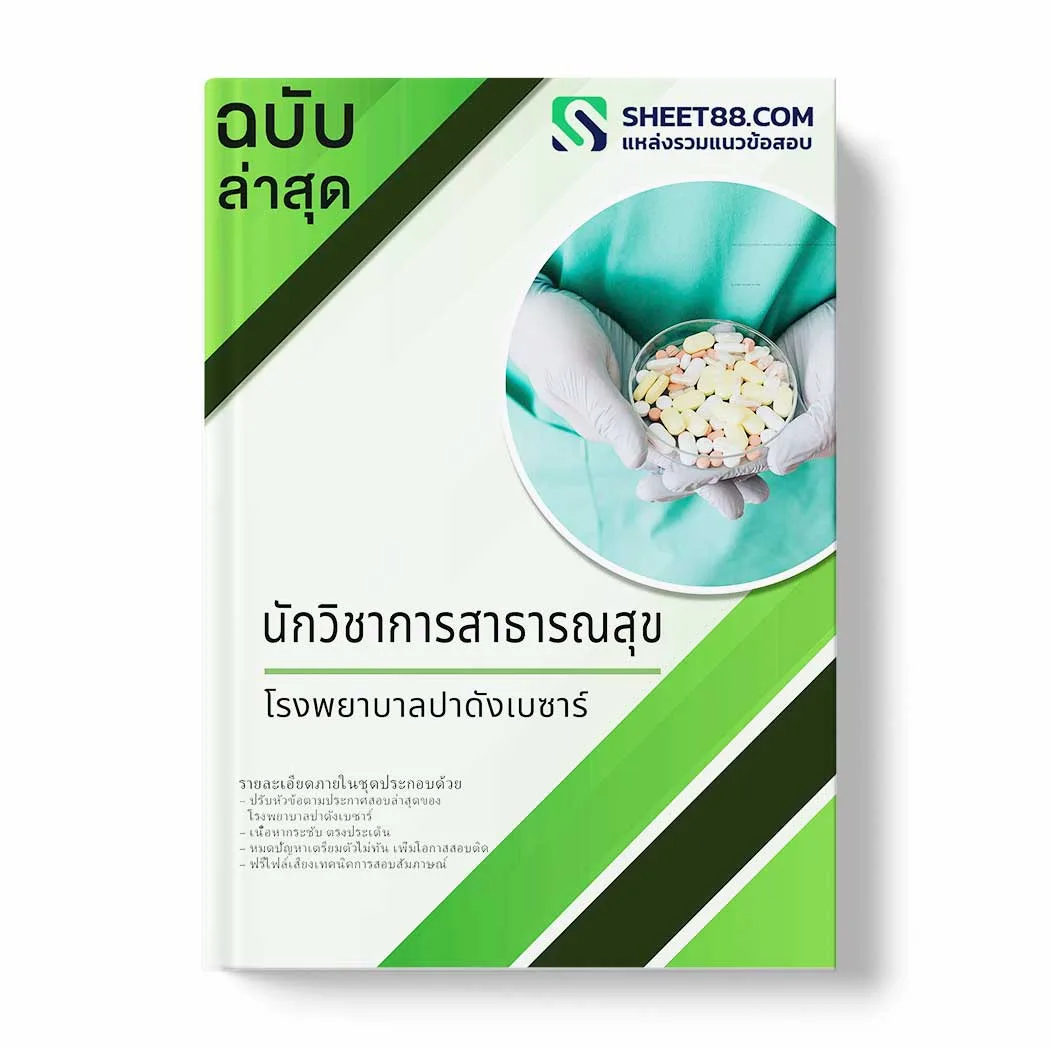 แนวข้อสอบ นักวิชาการสาธารณสุข โรงพยาบาลปาดังเบซาร์ พร้อมเฉลย ล่าสุด แนวข้อสอบราชการ ไฟล์ pdf ราคาถูก 380 บาท แถมฟรีไฟล์เสียงสอบสัมภาษณ์