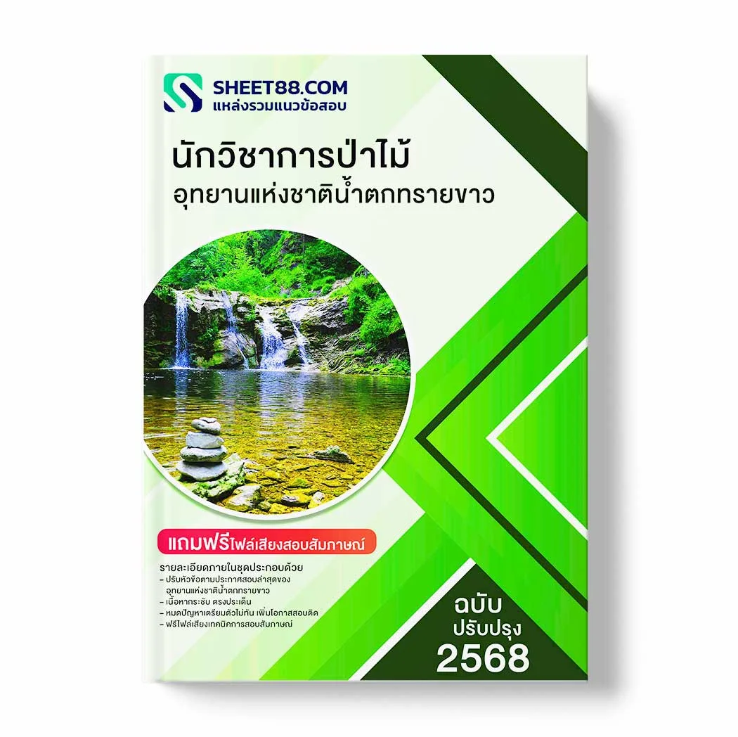 แนวข้อสอบ นักวิชาการป่าไม้ อุทยานแห่งชาติน้ำตกทรายขาว พร้อมเฉลย ล่าสุด แนวข้อสอบราชการ ไฟล์ pdf ราคาถูก 380 บาท แถมฟรีไฟล์เสียงสอบสัมภาษณ์
