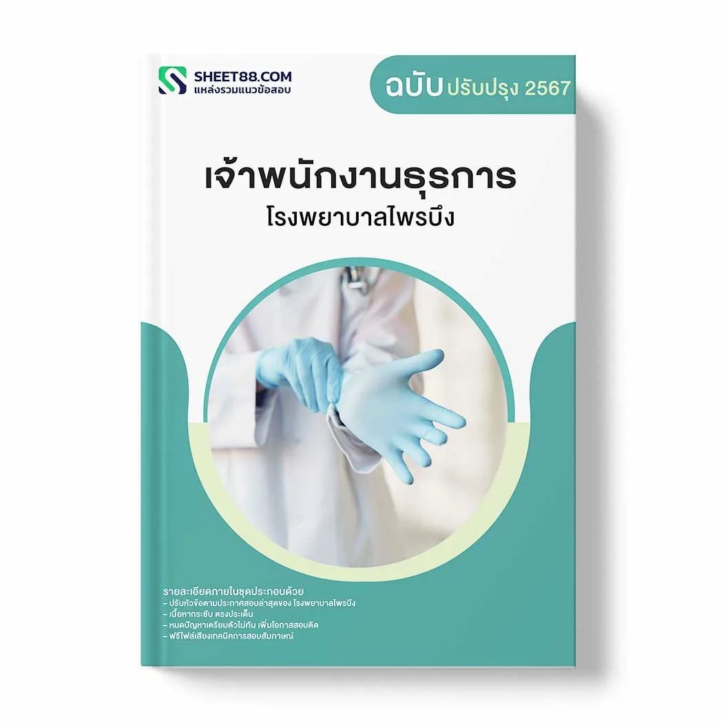 แนวข้อสอบ เจ้าพนักงานธุรการ โรงพยาบาลไพรบึง พร้อมเฉลย ล่าสุด แนวข้อสอบราชการ ไฟล์ pdf ราคาถูก 380 บาท แถมฟรีไฟล์เสียงสอบสัมภาษณ์