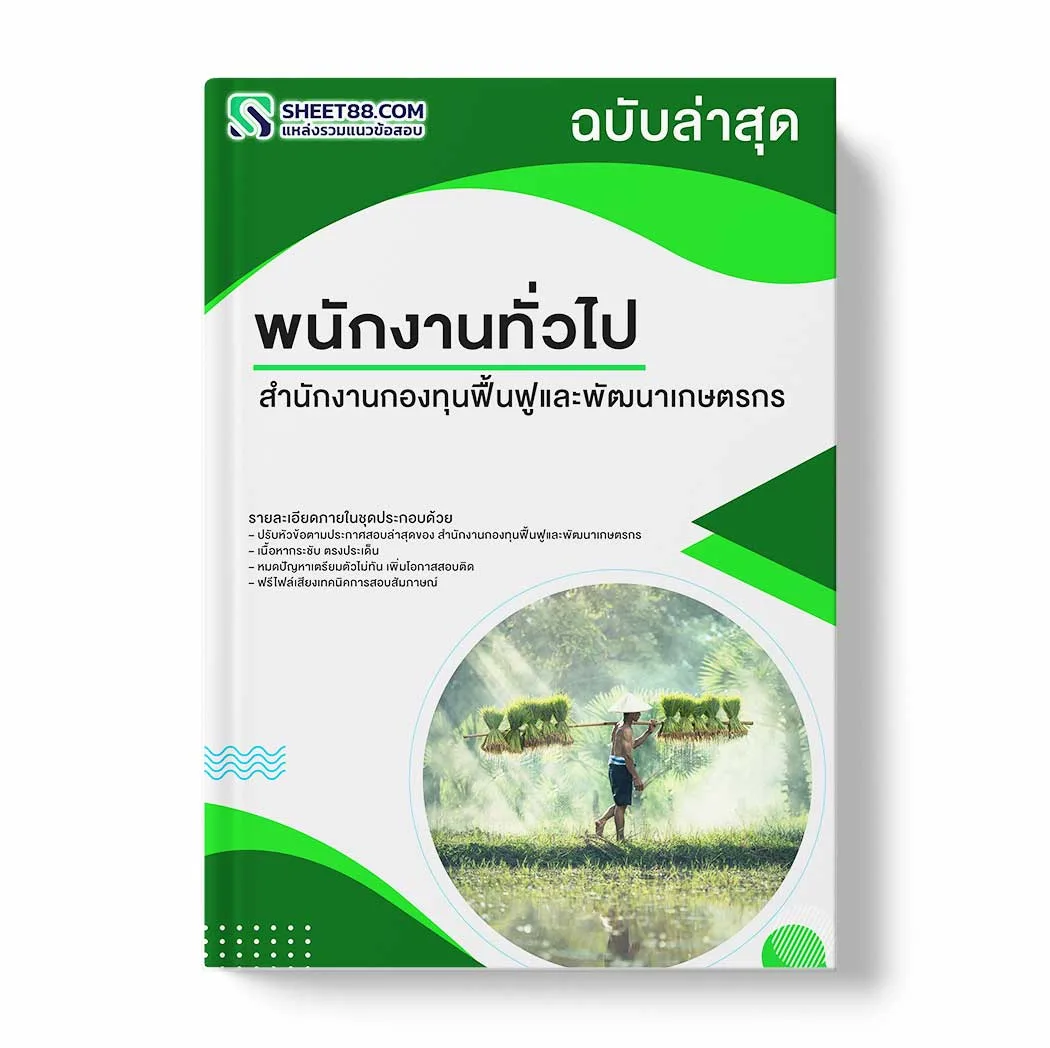 แนวข้อสอบ พนักงานทั่วไป สำนักงานกองทุนฟื้นฟูและพัฒนาเกษตรกร พร้อมเฉลย ล่าสุด แนวข้อสอบราชการ ไฟล์ pdf ราคาถูก 380 บาท แถมฟรีไฟล์เสียงสอบสัมภาษณ์