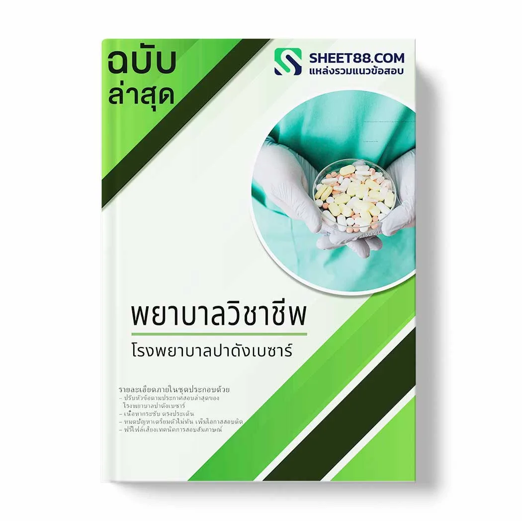 แนวข้อสอบ พยาบาลวิชาชีพ โรงพยาบาลปาดังเบซาร์ พร้อมเฉลย ล่าสุด แนวข้อสอบราชการ ไฟล์ pdf ราคาถูก 380 บาท แถมฟรีไฟล์เสียงสอบสัมภาษณ์