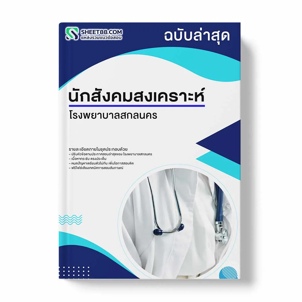 แนวข้อสอบ นักสังคมสงเคราะห์ โรงพยาบาลสกลนคร พร้อมเฉลย ล่าสุด แนวข้อสอบราชการ ไฟล์ pdf ราคาถูก 380 บาท แถมฟรีไฟล์เสียงสอบสัมภาษณ์