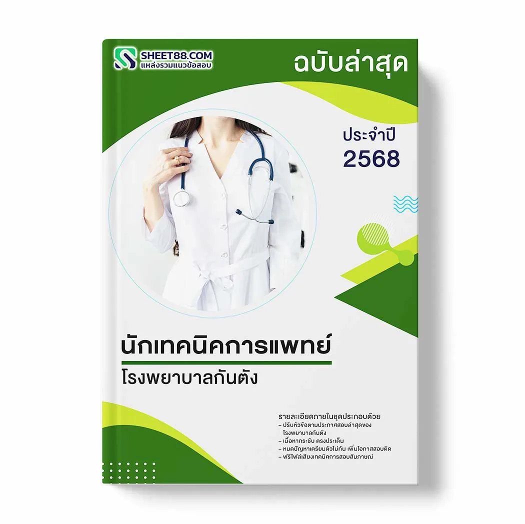 แนวข้อสอบ นักเทคนิคการแพทย์ โรงพยาบาลกันตัง พร้อมเฉลย ล่าสุด แนวข้อสอบราชการ ไฟล์ pdf ราคาถูก 380 บาท แถมฟรีไฟล์เสียงสอบสัมภาษณ์