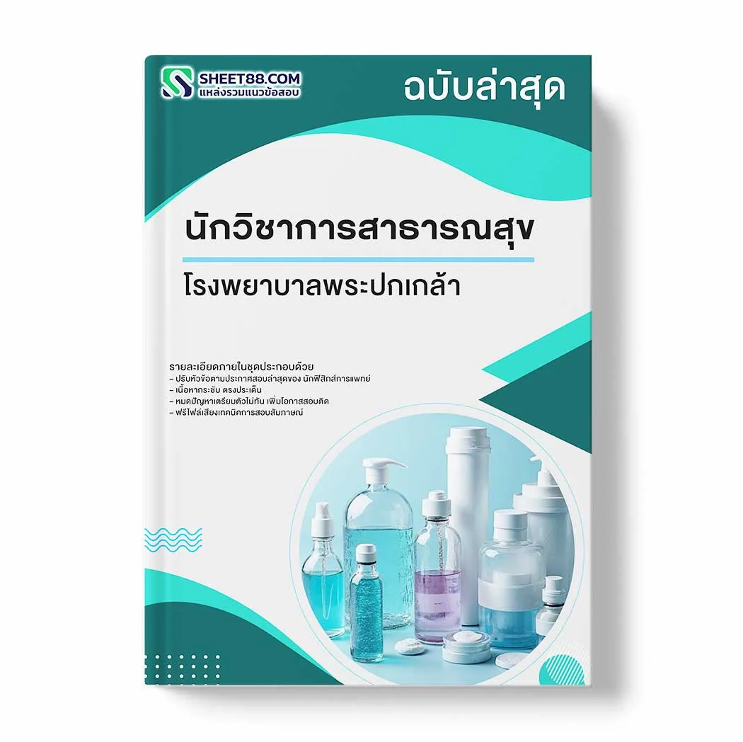 แนวข้อสอบ นักวิชาการสาธารณสุข โรงพยาบาลพระปกเกล้า พร้อมเฉลย ล่าสุด แนวข้อสอบราชการ ไฟล์ pdf ราคาถูก 380 บาท แถมฟรีไฟล์เสียงสอบสัมภาษณ์
