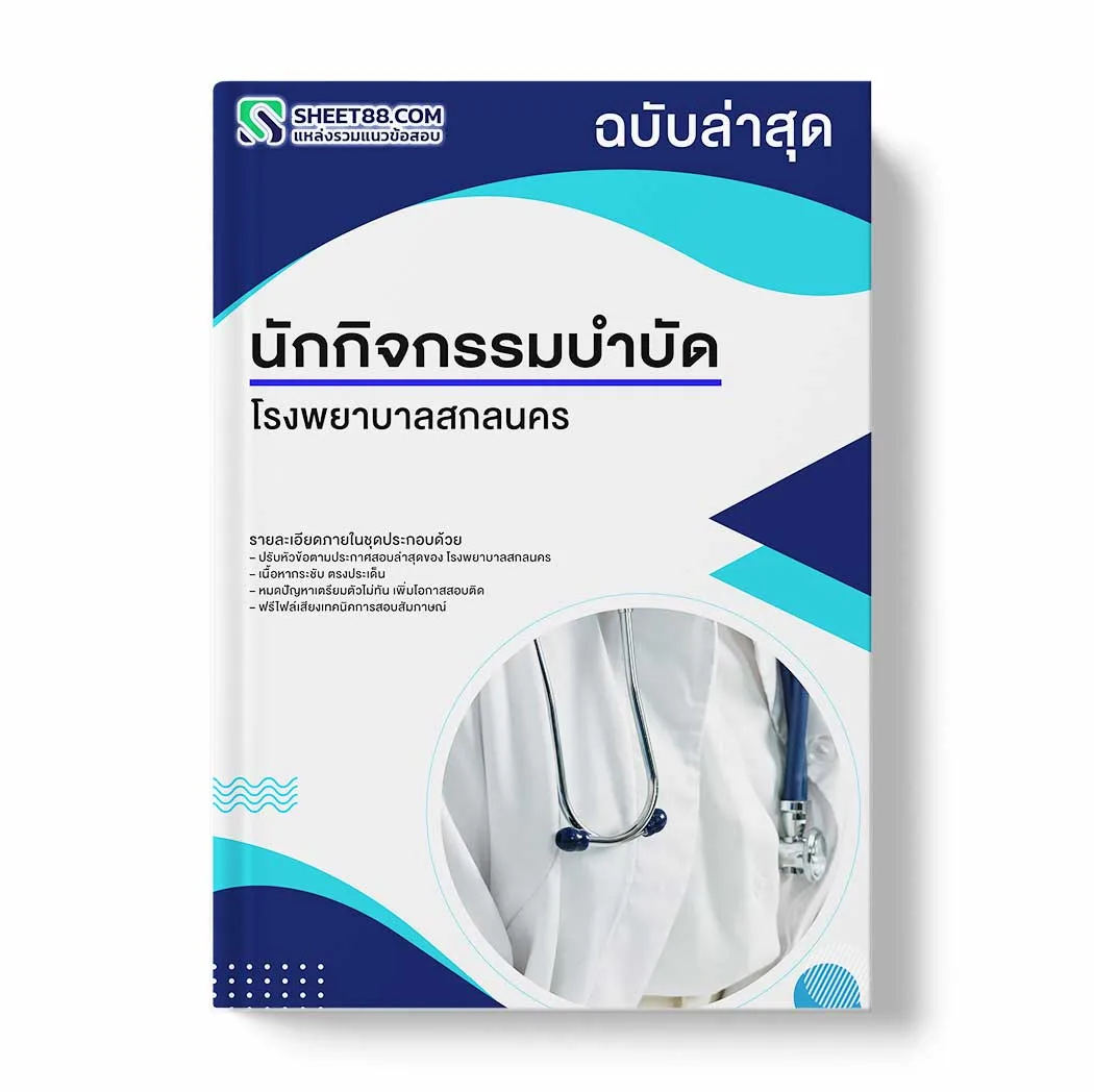 แนวข้อสอบ นักกิจกรรมบำบัด โรงพยาบาลสกลนคร พร้อมเฉลย ล่าสุด แนวข้อสอบราชการ ไฟล์ pdf ราคาถูก 380 บาท แถมฟรีไฟล์เสียงสอบสัมภาษณ์