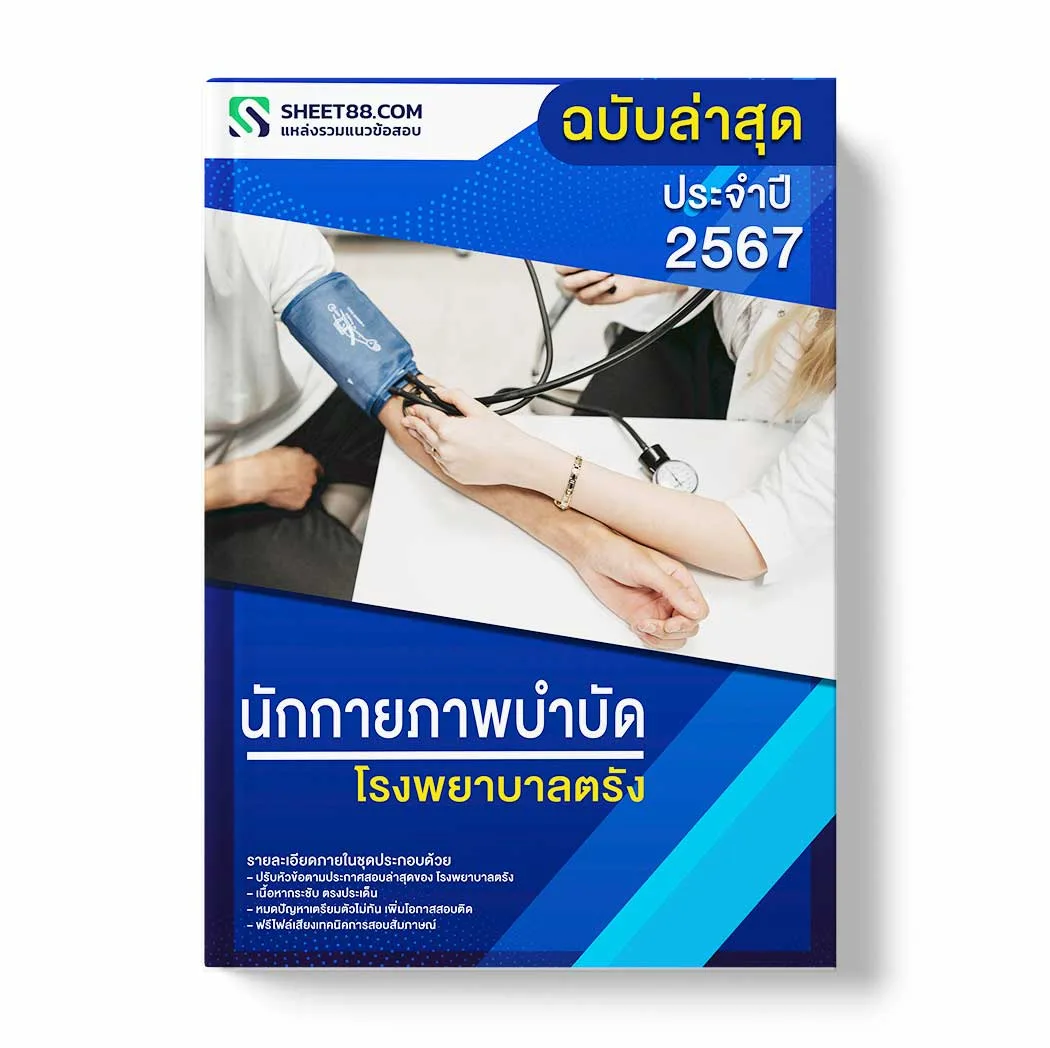 แนวข้อสอบ นักกายภาพบำบัด โรงพยาบาลตรัง พร้อมเฉลย ล่าสุด แนวข้อสอบราชการ ไฟล์ pdf ราคาถูก 380 บาท แถมฟรีไฟล์เสียงสอบสัมภาษณ์