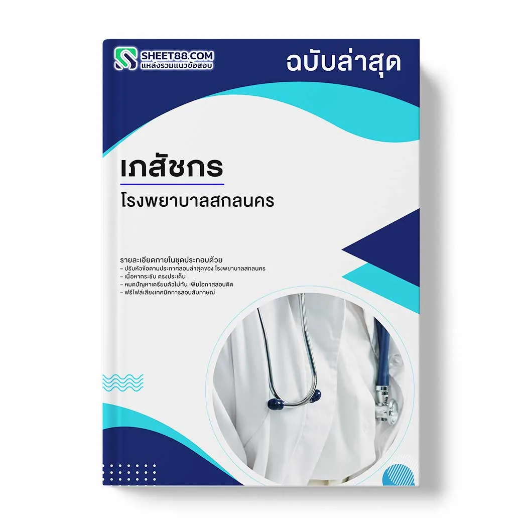 แนวข้อสอบ เภสัชกร โรงพยาบาลสกลนคร พร้อมเฉลย ล่าสุด แนวข้อสอบราชการ ไฟล์ pdf ราคาถูก 380 บาท แถมฟรีไฟล์เสียงสอบสัมภาษณ์