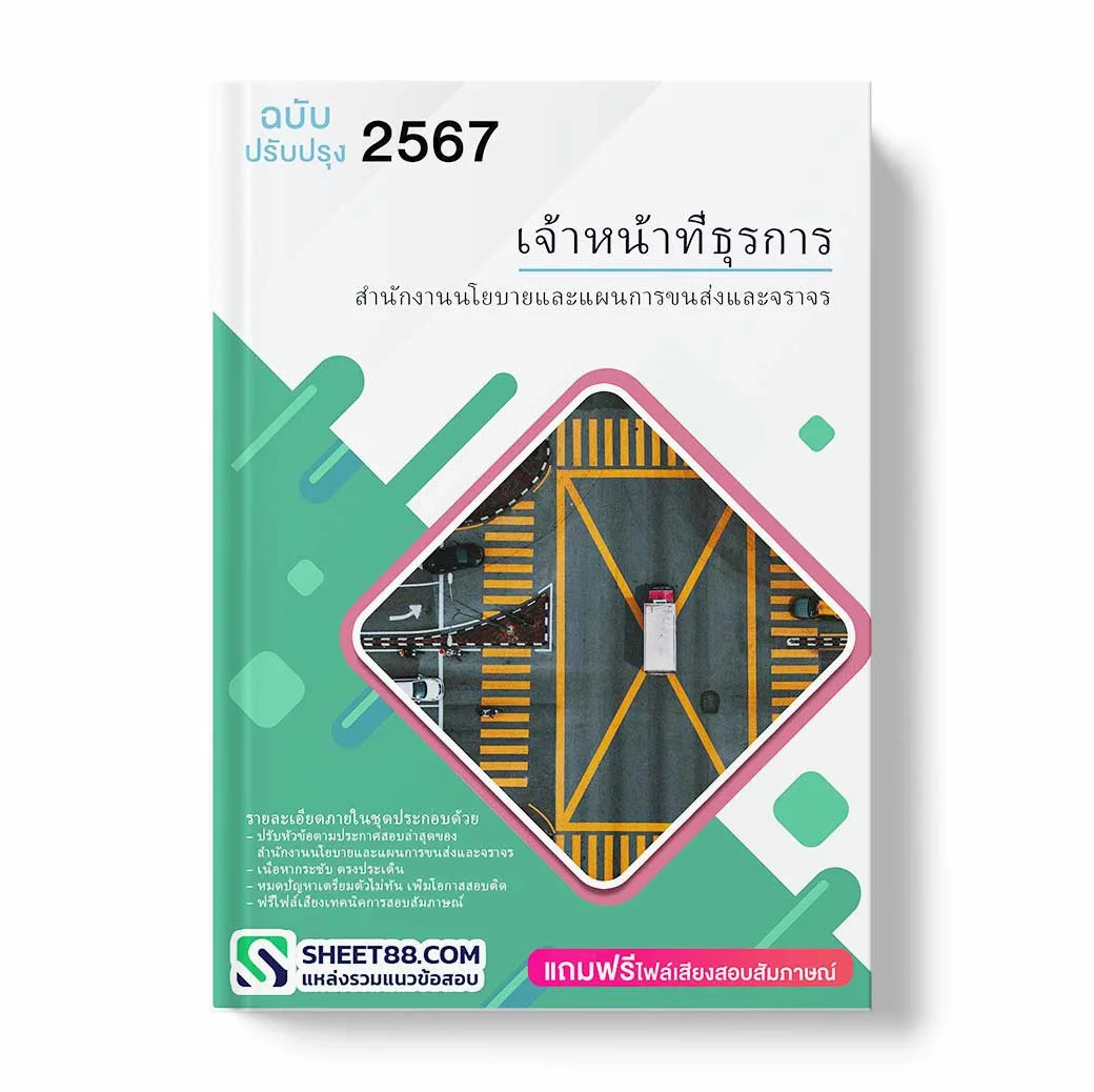 แนวข้อสอบ เจ้าหน้าที่ธุรการ สำนักงานนโยบายและแผนการขนส่งและจราจร