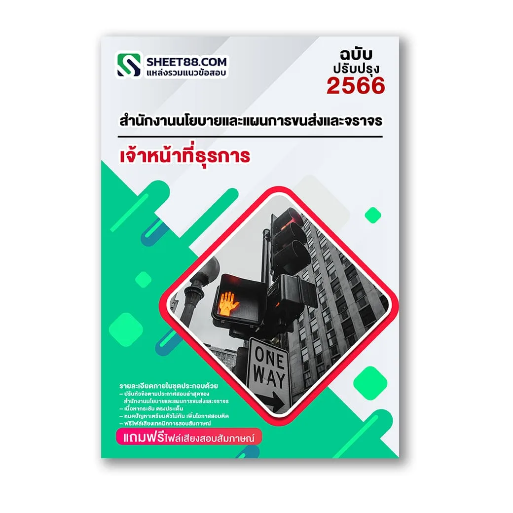 แนวข้อสอบ เจ้าหน้าที่ธุรการ สำนักงานนโยบายและแผนการขนส่งและจราจร