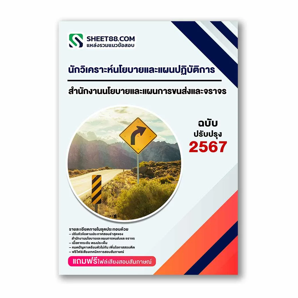 แนวข้อสอบ นักวิเคราะห์นโยบายและแผนปฏิบัติการ สำนักงานนโยบายและแผนการขนส่งและจราจร