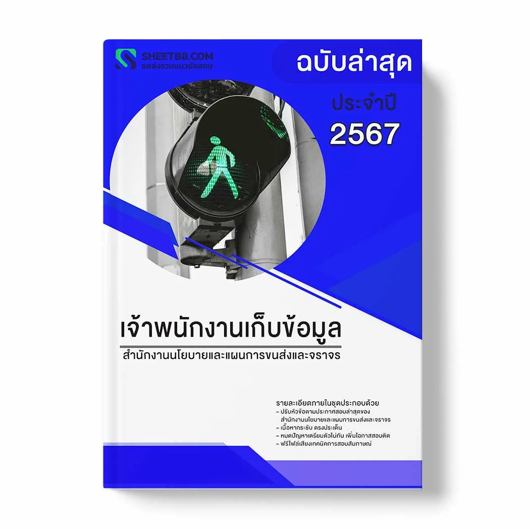 แนวข้อสอบ เจ้าพนักงานเก็บข้อมูล สำนักงานนโยบายและแผนการขนส่งและจราจร พร้อมเฉลย ล่าสุด แนวข้อสอบราชการ ไฟล์ pdf ราคาถูก 380 บาท แถมฟรีไฟล์เสียงสอบสัมภาษณ์