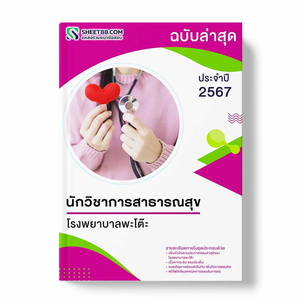 แนวข้อสอบ นักวิชาการสาธารณสุข โรงพยาบาลพะโต๊ะ