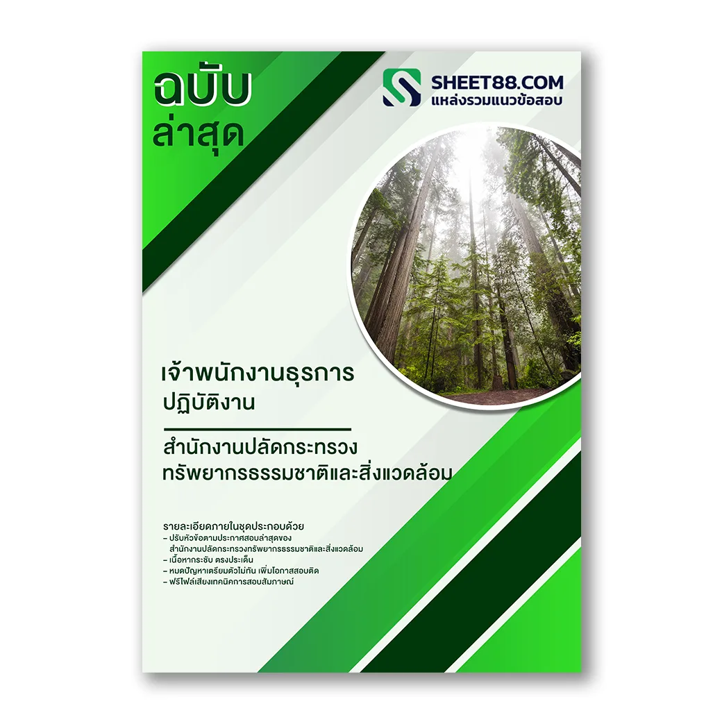 แนวข้อสอบ เจ้าพนักงานธุรการปฏิบัติงาน สำนักงานปลัดกระทรวงทรัพยากรธรรมชาติและสิ่งแวดล้อม