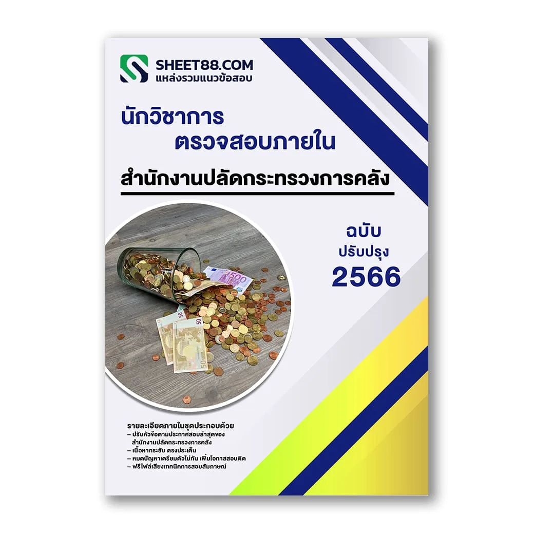 แนวข้อสอบ นักวิชาการตรวจสอบภายใน สำนักงานปลัดกระทรวงการคลัง