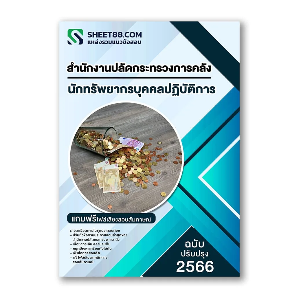 แนวข้อสอบ นักทรัพยากรบุคคลปฏิบัติการ สำนักงานปลัดกระทรวงการคลัง