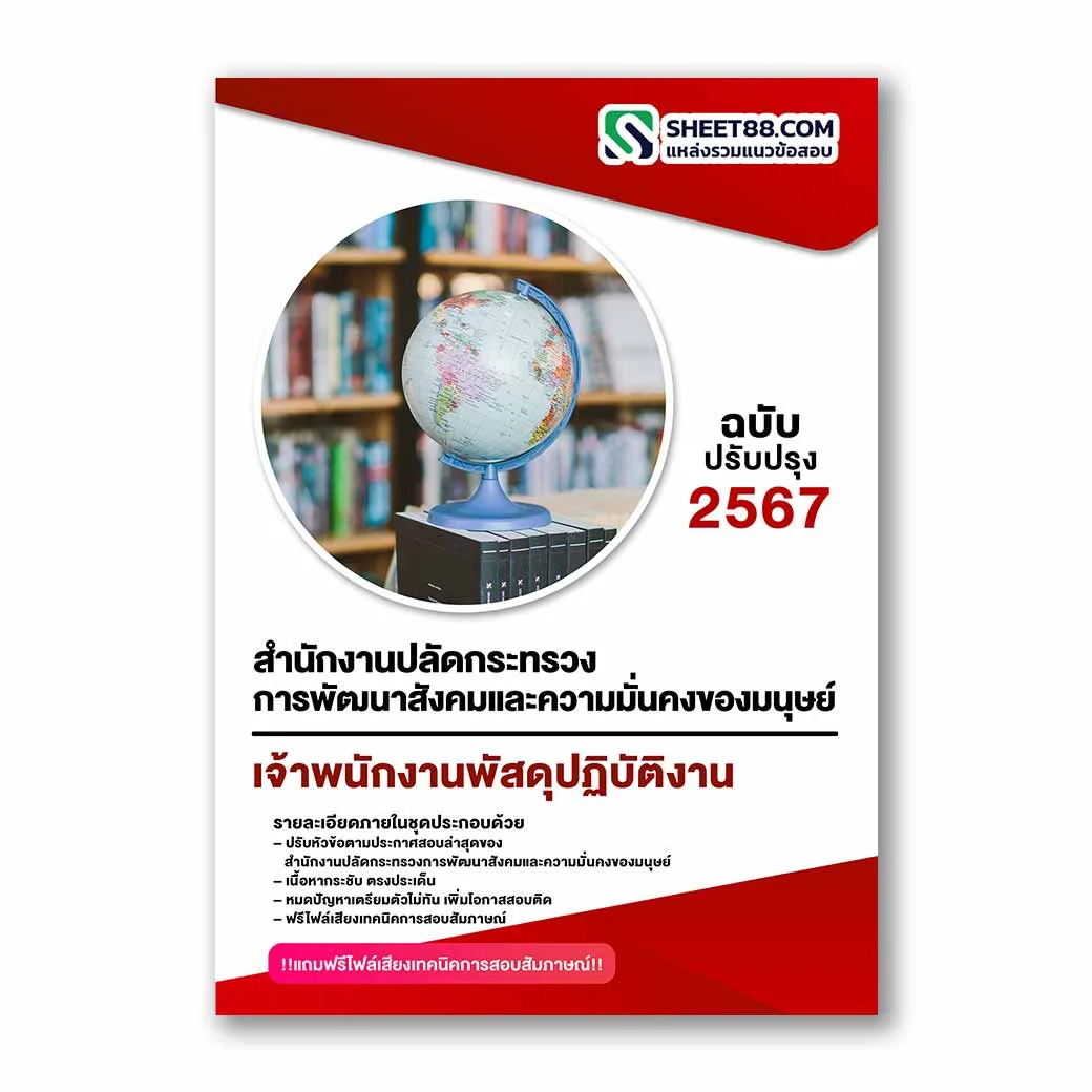 แนวข้อสอบ เจ้าพนักงานพัสดุปฏิบัติงาน สำนักงานปลัดกระทรวงการพัฒนาสังคมและความมั่นคงของมนุษย์