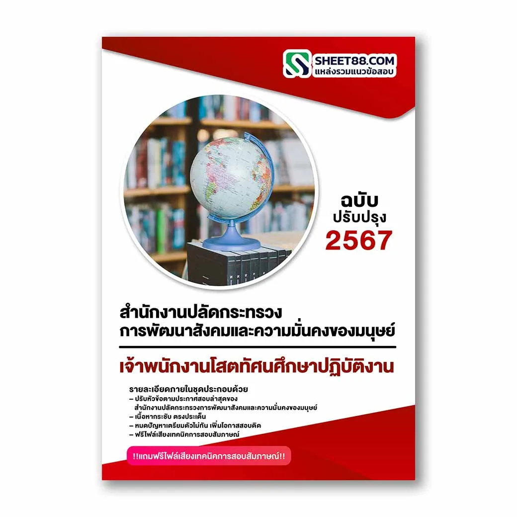 แนวข้อสอบ เจ้าพนักงานโสตทัศนศึกษาปฏิบัติงาน สำนักงานปลัดกระทรวงการพัฒนาสังคมและความมั่นคงของมนุษย์