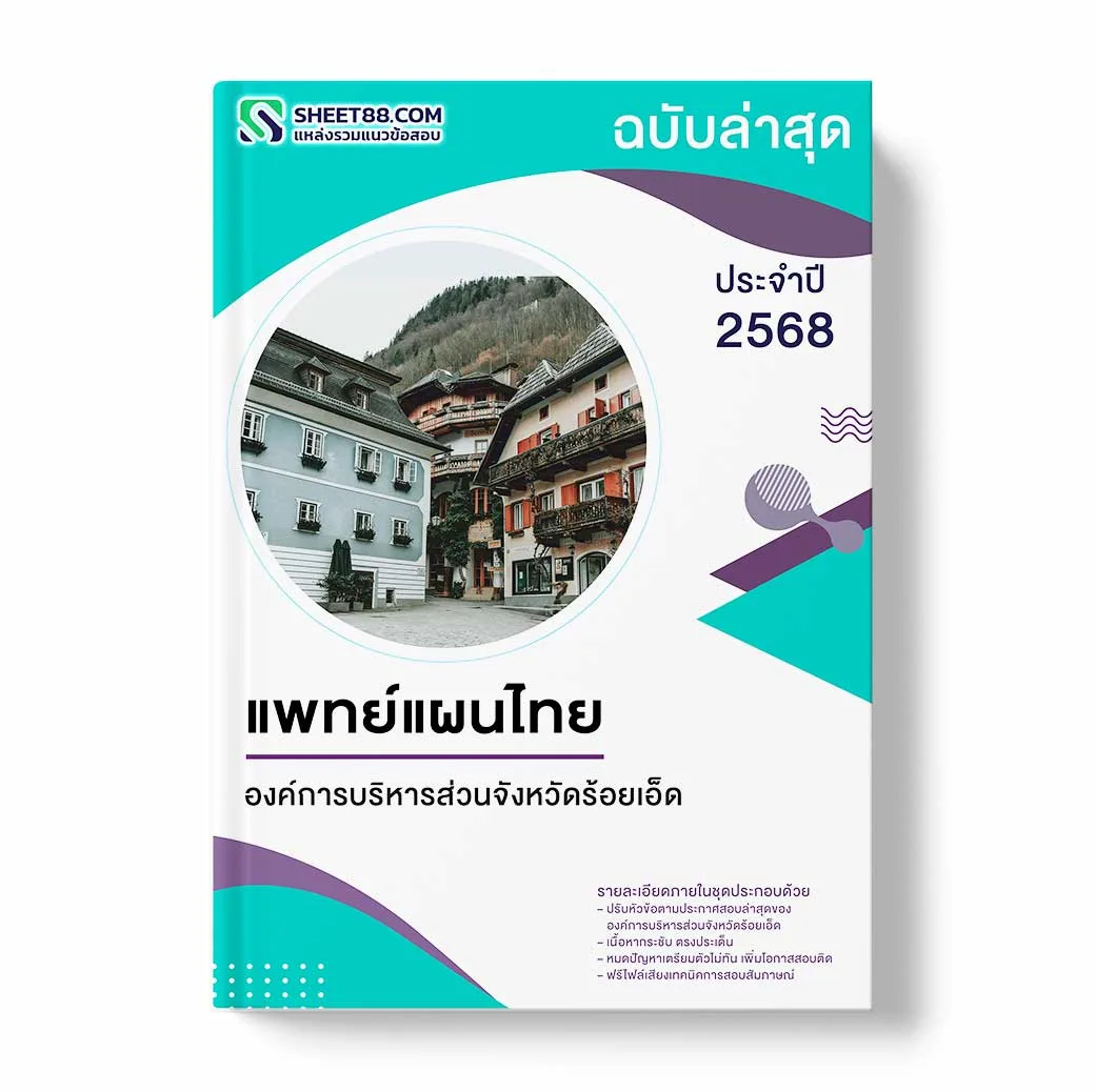 แนวข้อสอบ แพทย์แผนไทย องค์การบริหารส่วนจังหวัดร้อยเอ็ด