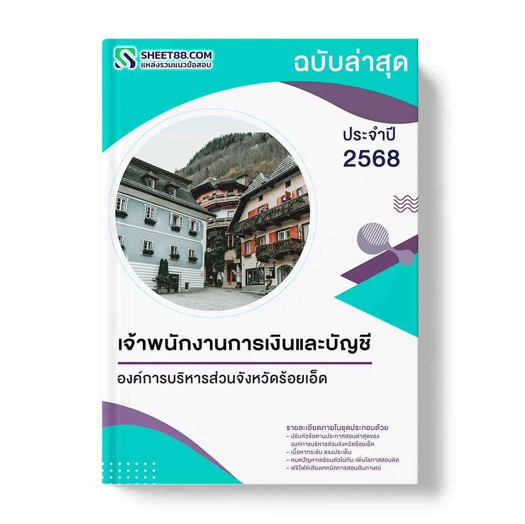 แนวข้อสอบ เจ้าพนักงานการเงินและบัญชี องค์การบริหารส่วนจังหวัดร้อยเอ็ด