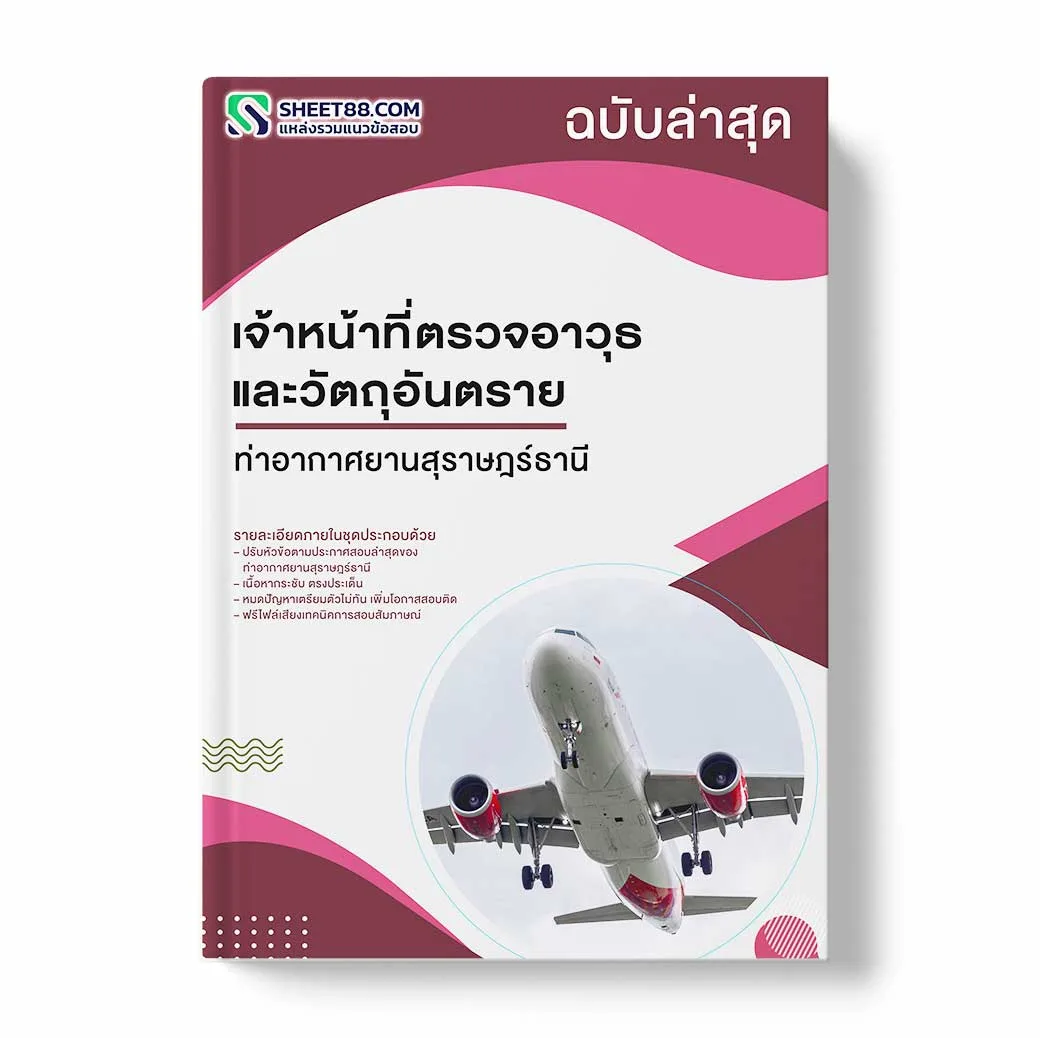 แนวข้อสอบ เจ้าหน้าที่ตรวจอาวุธและวัตถุอันตราย ท่าอากาศยานสุราษฎร์ธานี